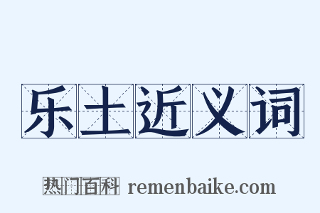 乐土近义词是什么意思的图片